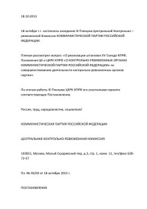 18 октября состоялось заседание III Пленума ЦКРК КПРФ