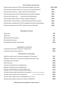Консультации специалистов 2000-2500 Консультация гинеколога (К.М.Н.) Калашникова Ирина Сергеевна 4000