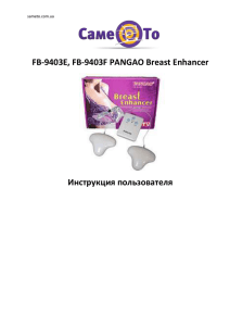 инструкцию к массажеру грудей Pangao Breast Enhancer
