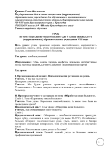 Кратова Елена Николаевна Государственное бюджетное специальное (коррекционное)