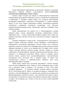 3. Рекомендации родителям по выбору и приобретению одежды