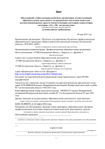 Акт обследования кат. А1 - Образование Костромской области