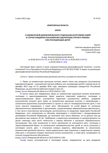 Закон Кемеровской области от 09.07.2012г. № 73-ОЗ