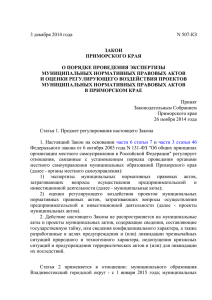 Закон Приморского края 507-КЗ