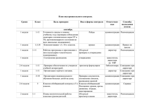 План внутришкольного контроля на 2013-14 уч.г.