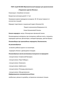 ГБОУ лицей №1586 Образовательный маршрут для дошкольников «Подземное царство Москвы».