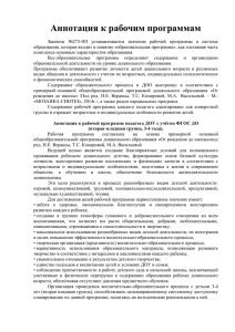 аннотации к программам - МБДОУ "ЦРР