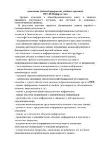 Аннотация рабочей программы учебного предмета ОУП.08 Информатика