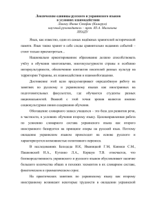 Лексические единицы русского и украинского языков в условиях