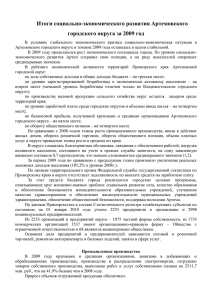 за 2009 год - Официальный сайт Артемовского городского округа