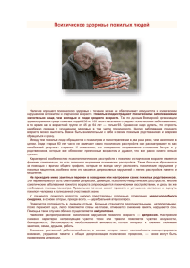 Психическое здоровье пожилых людей