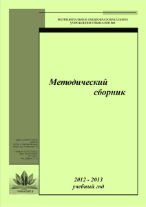 Сборник методических статей за 2012