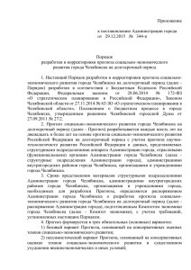 Приложение к постановлению - Администрация г. Челябинска