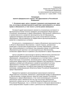 Утверждена Комиссией Правительства Российской Федерации по законопроектной деятельности