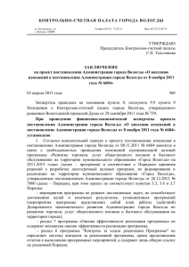 Заключение на проект постановления Администрации г. Вологды