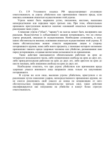 Ст. 119 Уголовного кодекса РФ предусматривает уголовную