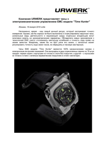 Компания URWERK представляет часы с электромеханическим