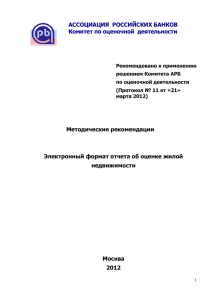 Полный текст Рекомендаций - Ассоциация российских банков