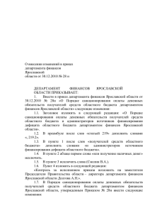 О внесении изменений в приказ департамента финансов Ярославской
