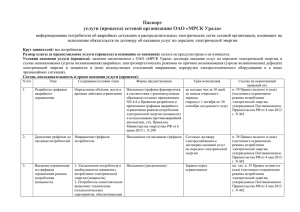 Паспорт услуги (процесса) сетевой организации ОАО «МРСК Урала»