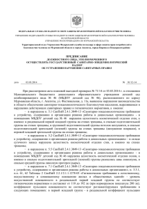 Предписание Роспотребнадзора Мурманской области
