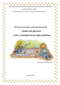 ключ к внутр. миру ребенка - Детский сад № 31» г. Кызыла