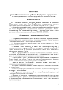 Регламент Общественного совета при СПб ГКУ