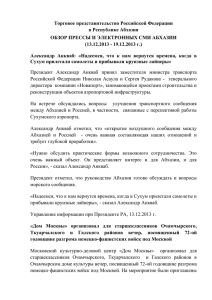 Обзор абхазских СМИ за 13.12.-19.12.2013 года