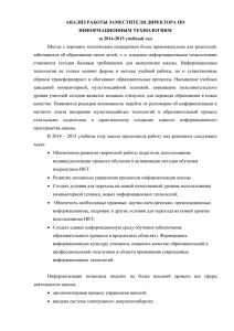Анализ работы зам.директора по ИКТ за 2014
