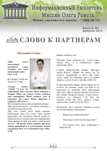 fevral2012 - Миссии Олега Ремеза