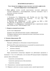 ПРАКТИЧЕСКАЯ РАБОТА 2 Тема: Дискретное (цифровое) представление текстовой, графической,