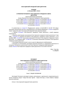Регламент Улан-Удэнского городского Совета депутатов