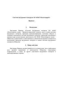 Правила Система внутреннего контроля АО НАК Казатомпром