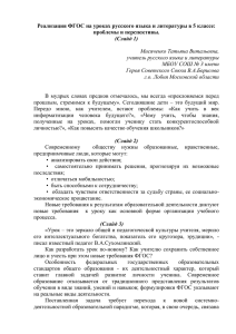 Реализация ФГОС на уроках русского языка и литературы в 5