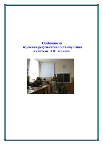 Особенности изучения результативности обучения в системе Л.В. Занкова.