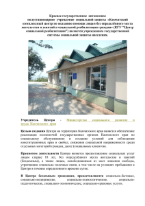 Камчатский комплексный центр по оказанию помощи