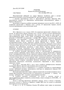 Дело №2-245 9/2009 РЕШЕНИЕ Именем Российской Федерации город Барнаул
