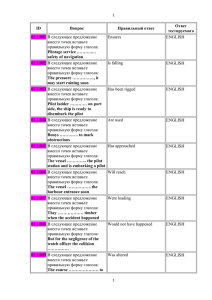 ID Вопрос Правильный ответ Ответ тестируемого 01.1.001 В следующее