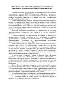ТЕМА: Социальное страхование трудящихся государств-членов Евразийского экономического союза в Республике Казахстан.