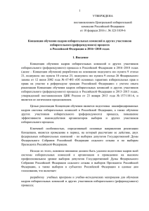 ЦИК России утвердила Концепцию обучения кадров