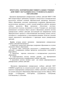 Формирование УУД - Информационный сайт МБОУ СОШ №65