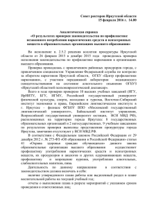 Приложение к протоколу 2 - Совет ректоров Иркутской области