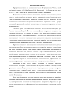 Пояснительная записка Программа составлена на основании программы В. Гребенникова &#34;Основы семей-