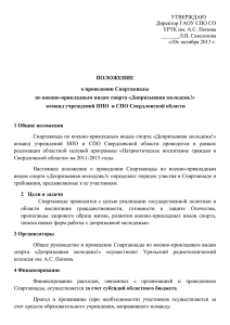 команд учреждений НПО и СПО Свердловской области 1 Общие