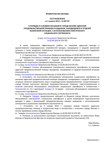 Положение о порядке оказания в городе Москве адресной