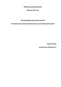 ГБОУ детский сад №1244 Москва 2013 год  Рекомендации для воспитателей