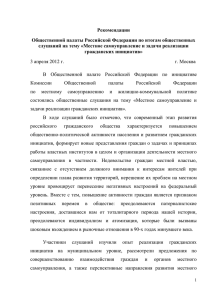 Рекомендации Общественной палаты Российской Федерации по итогам общественных