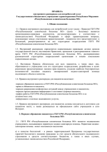 ПРАВИЛА внутреннего распорядка для потребителей услуг Государственного бюджетного учреждения здравоохранения Республики Мордовия