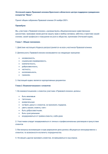 Этический кодекс Правовой клиники Брестского областного центра поддержки гражданских инициатив &#34;Вежа&#34;.
