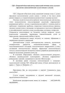 Тверской областной центр социальной помощи семье и детям